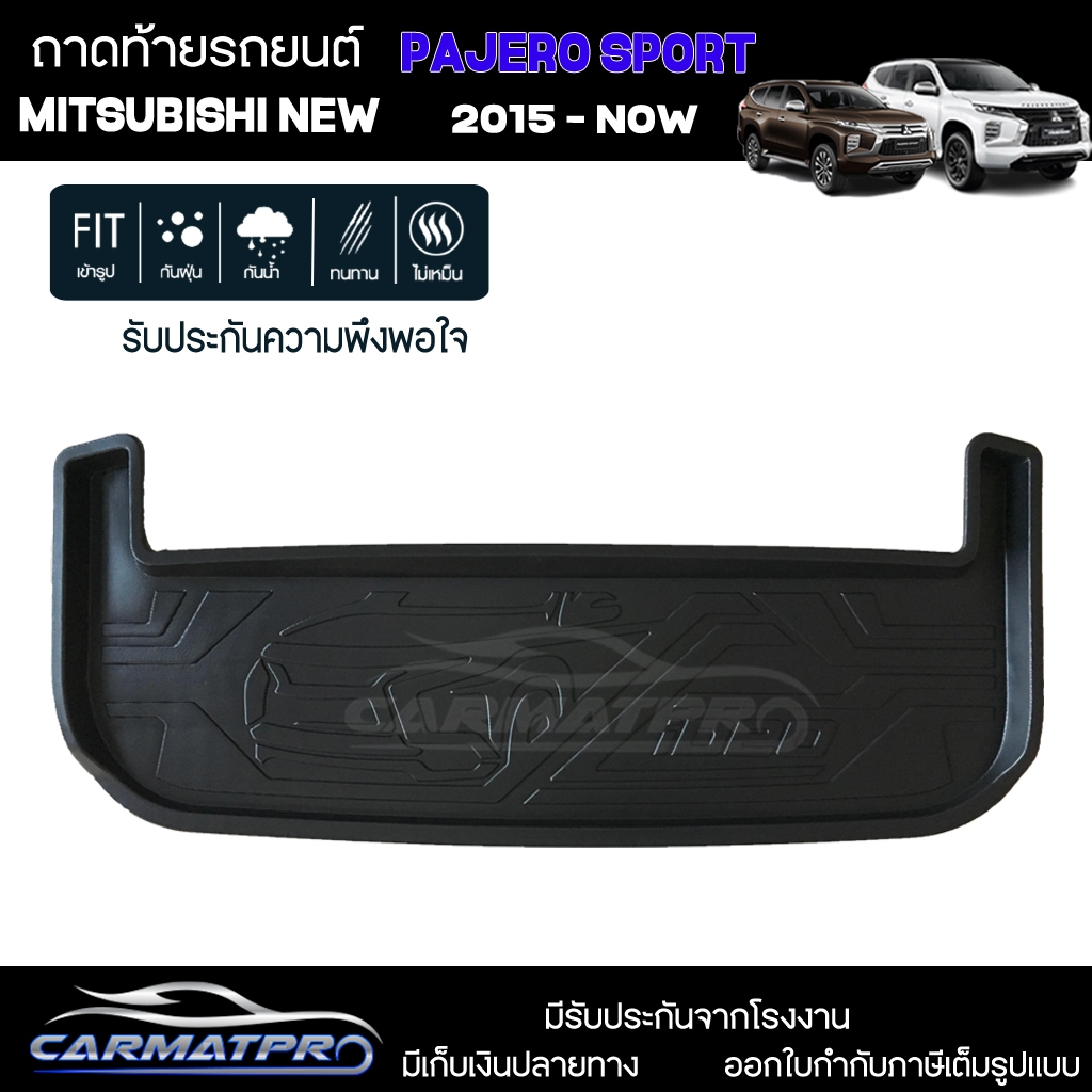 [สต๊อคพร้อมส่ง] ถาดวางของท้ายรถยนต์เข้ารูป Mitsubishi New Pajero Sport 2015-Now