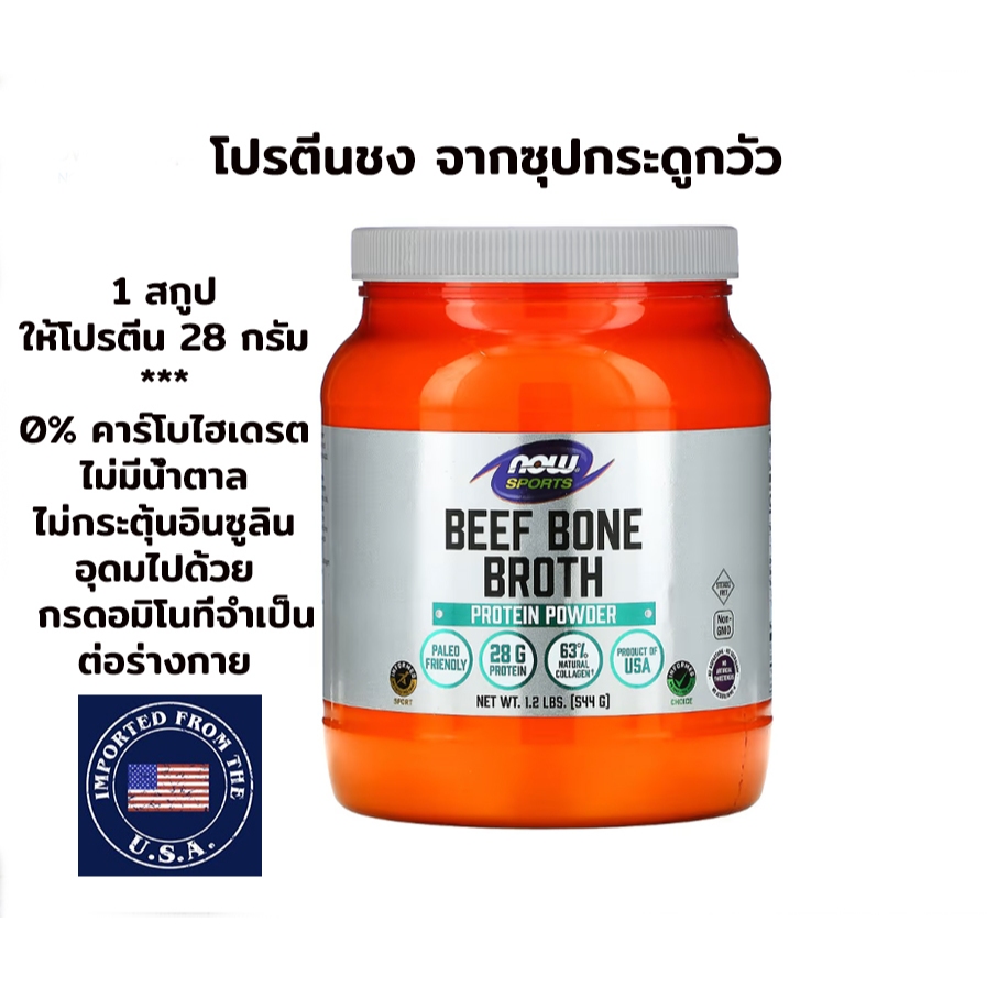 BEEF BONE BROTH PROTEIN POWDER / โปรตีนผงซุปกระดูกวัว 544 กรัม