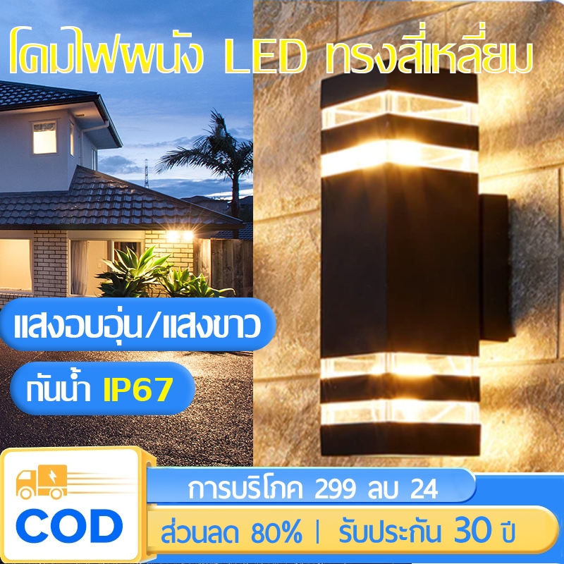 【พร้อมส่ง】โคมไฟติดผนัง ไฟประดับกลางแจ้ง LED ไฟทางเดิน ไฟตกแต่ง กันน้ำได้ IP67 โคมไฟติดผนังแบบ โคมไฟทางเดิน