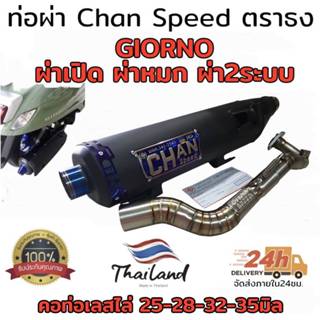 ท่อผ่า chan speed ตราธง GIORNO 125 ผ่าหมก มอก./2ระบบปรับเสีย…