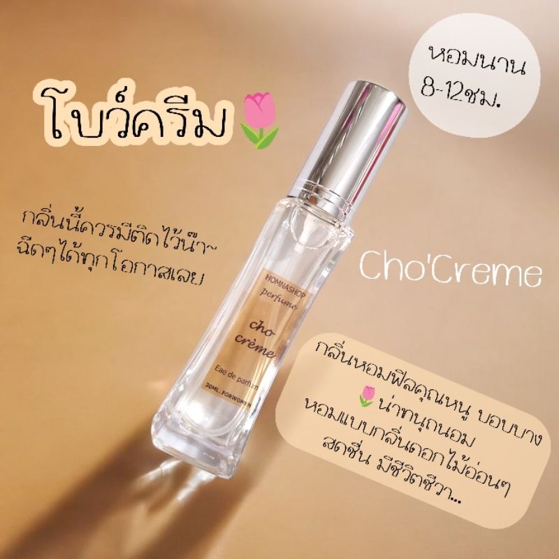 น้ำหอมผู้หญิง กลิ่น โบว์ครีม🌷หอมแบบลูกคุณ ติดนาน12ชม.ขนาด30มล.No.160