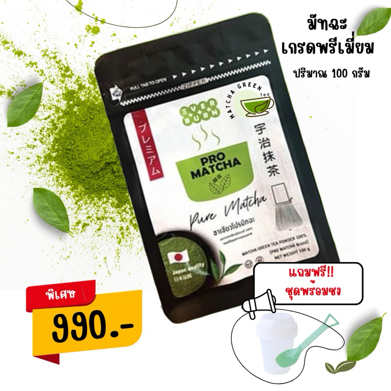 Pro Matcha ชามัทฉะ ออร์แกนิค ลดบวม ลดโซเดียม โรคเบาหวาน ไขมัน ไทรอยด์ ดื่มง่าย ส่งตรงจากไทย