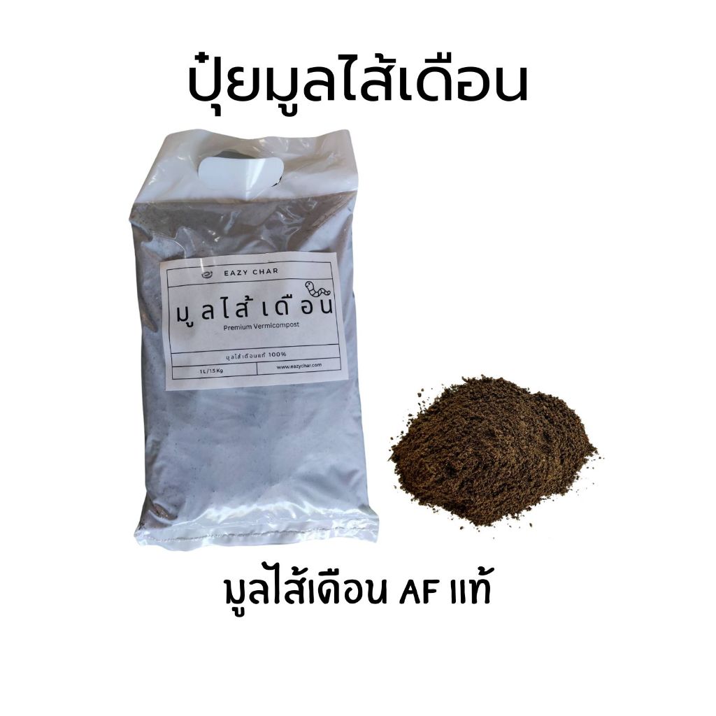 Eazy char ปุ๋ยมูลไส้เดือน AF แท้ 1.5 กก