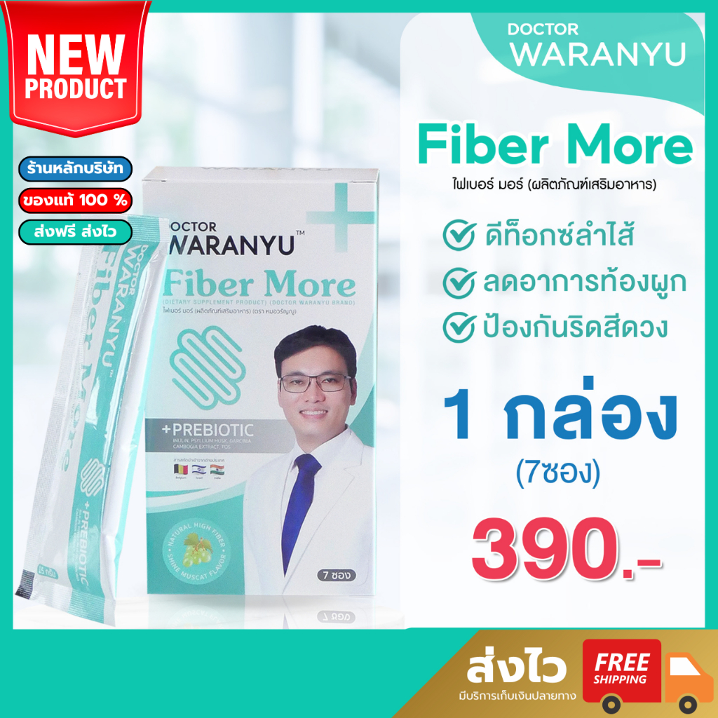 หมอวรัญญู ไฟเบอร์เสริมสุขภาพ พรีไบโอติก ลดท้องผูก ดูแลลำไส้