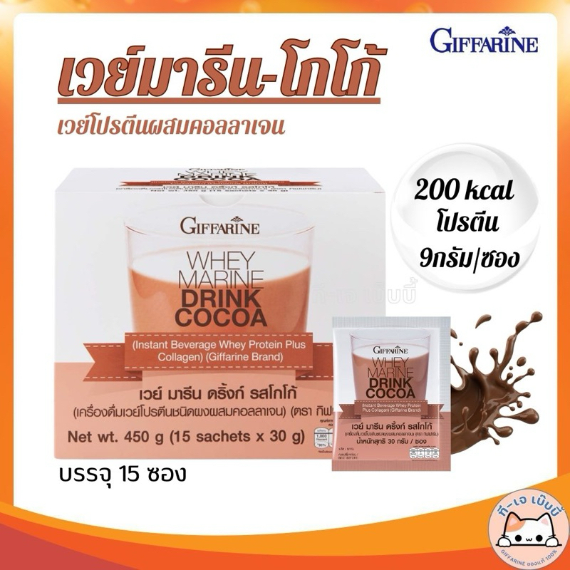 เวย์โปรตีน กิฟฟารีน WHEY MARINE DRINK GIFFARINE มี 3 รสชาติ เวย์ มารีน โกโก้ วนิลา โยเกิร์ต ราคา ถูกที่สุด ดีลบีเคเค