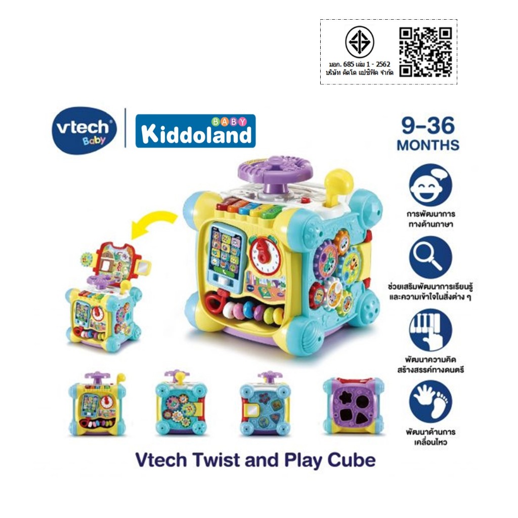 Vtech Twist And Play Cube ของเล่นเสริมพัฒนาการ