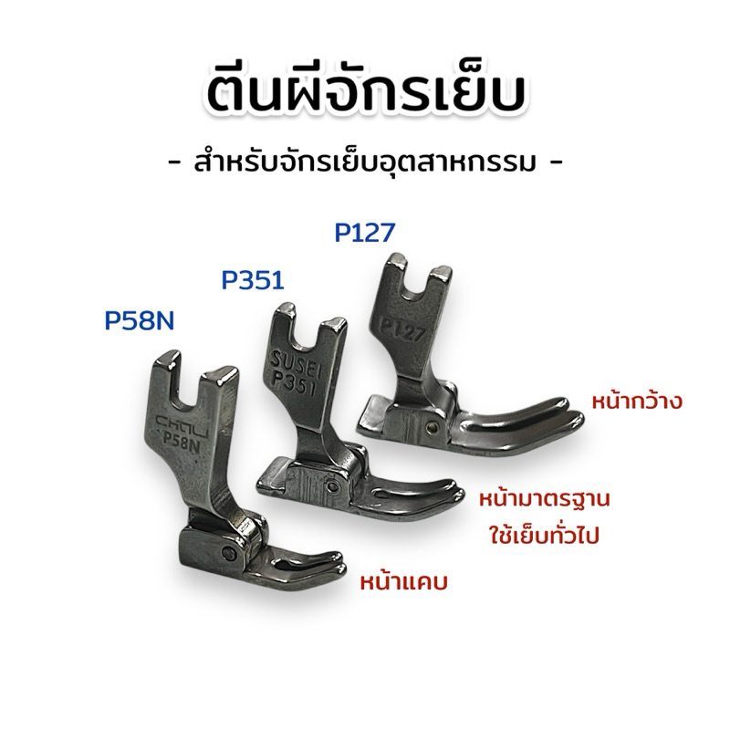 ตีนผีจักรเย็บอุตสาหกรรม ตีนผีจักรเย็บ ตีนผีเย็บผ้า ตีนผีP58N P351 P127