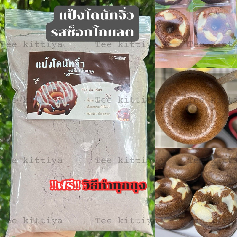 แป้งโดนัดจิ๋ว รสช๊อกโกแลต  กึ่งสําเร็จรูปรูป 1ถุง *แถมวิธีทำให้อย่างละเอียด*หอมอร่อยทำง่าย