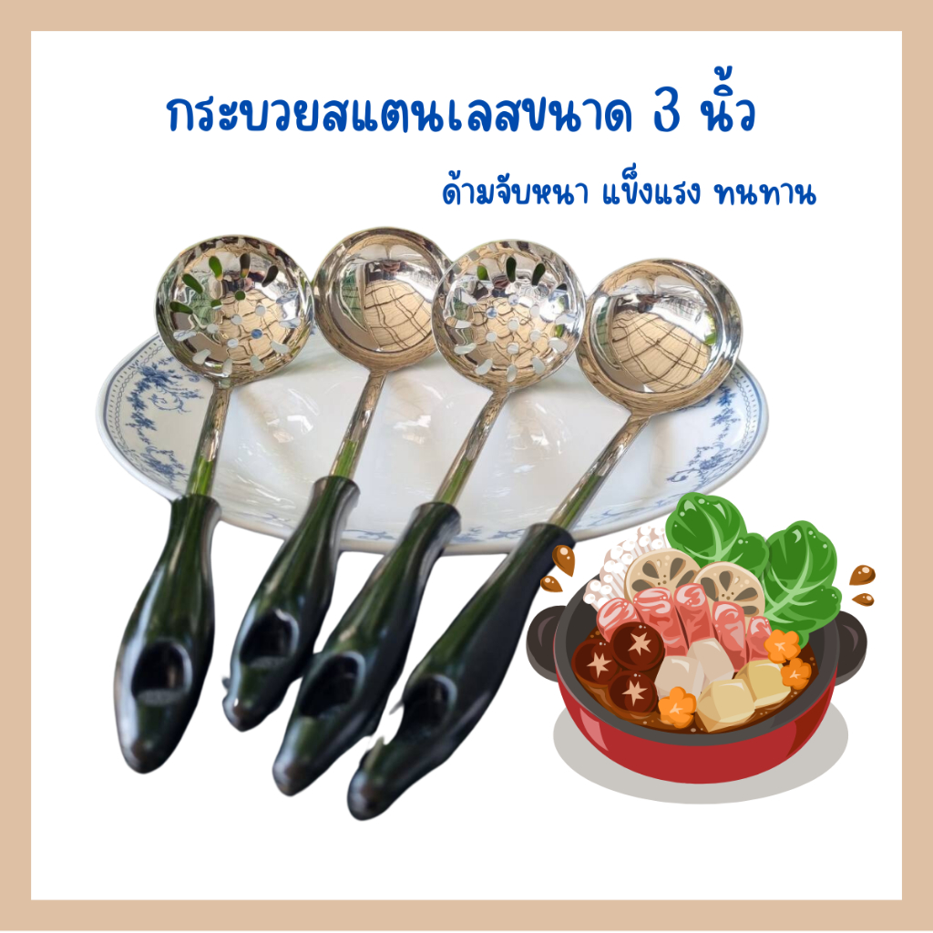 กระบวยสแตนเลส 3 นิ้ว ทนทาน ด้ามจับหนาแข็งแรง มีที่จับกันความ สำหรับตักเเกง ชาบู มีแบบมีรูและไม่มีรู