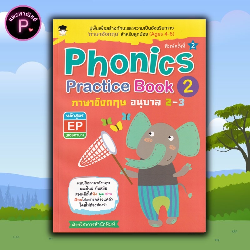 หนังสือ Phonics Practice Book 2 ภาษาอังกฤษ อนุบาล 2-3 หลักสูตร EP (สองภาษา) : แบบฝึกหัดภาษาอังกฤษ คู่มือเรียนอนุบาล