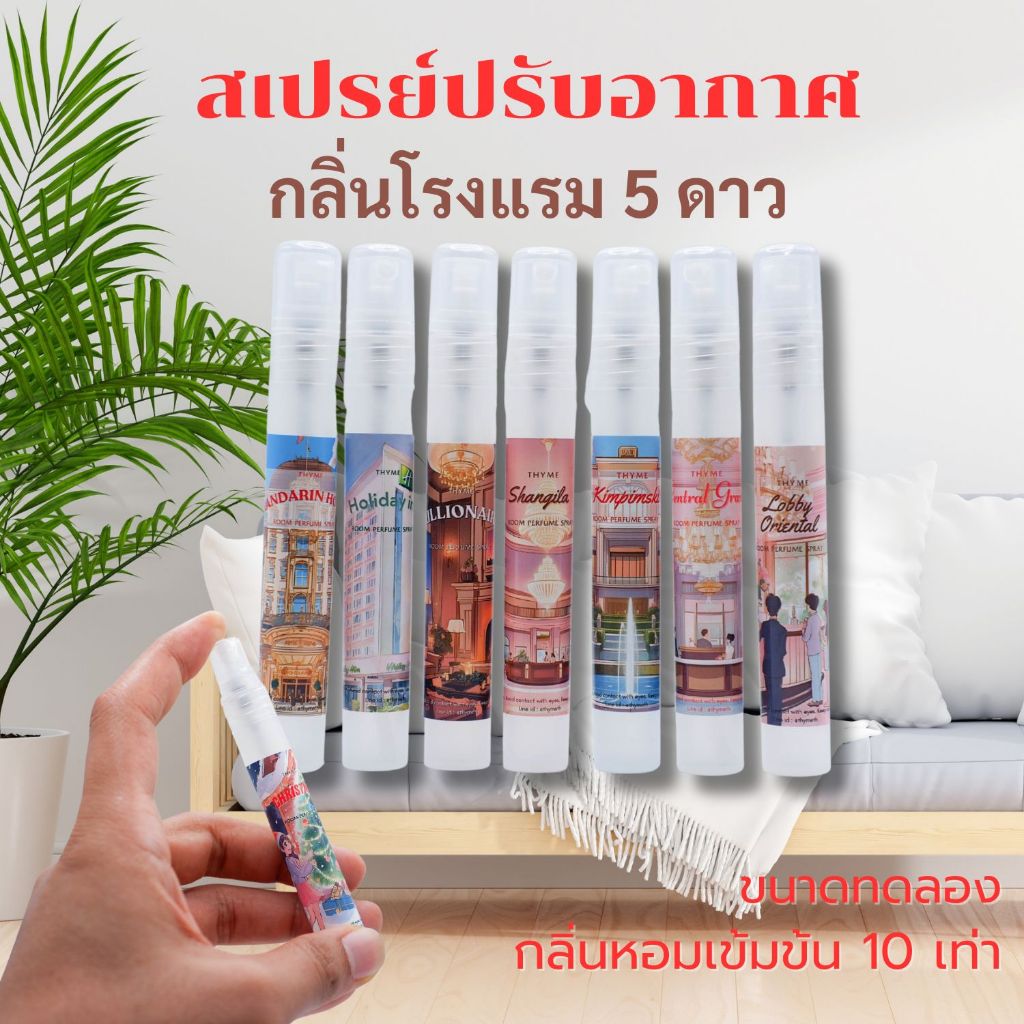 ขนาดทดลอง สเปรย์น้ำหอมปรับอากาศ สูตรเข้มข้น 10 เท่า สเปรย์ปรับอากาศห้องนอน ห้องน้ำ ตู้เสื้อผ้า และภายในรถยนต์
