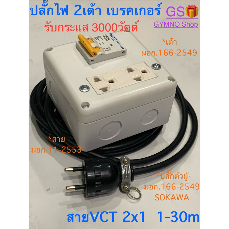 ปลั๊กพ่วง 2เต้า 3000W พร้อมเบรคเกอร์ 10A คุณภาพสูง สายVCT ฉนวน 2 ชั้น ขนาด 2x1 ราคาถูก ร้านนี้ส่งเร็ว