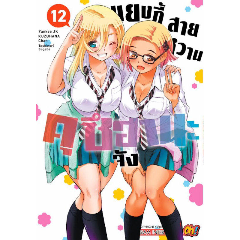 (เล่ม 12 พร้อมส่ง)แยงกี้สายหวานคุซึฮานะจัง เล่ม 1-11 [แยกเล่ม][หนังสือการ์ตูน]ใหม่ มือหนึ่ง