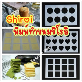 พิมพ์ทำขนม shiroi koibito