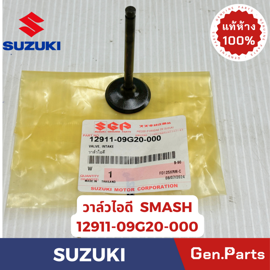 วาล์วไอดี วาล์วไอเสีย รุ่นSMASH แท้ศูนย์ SUZUKI 12911-09G20-000 ไอดี 12912-20G20-000 ไอเสีย
