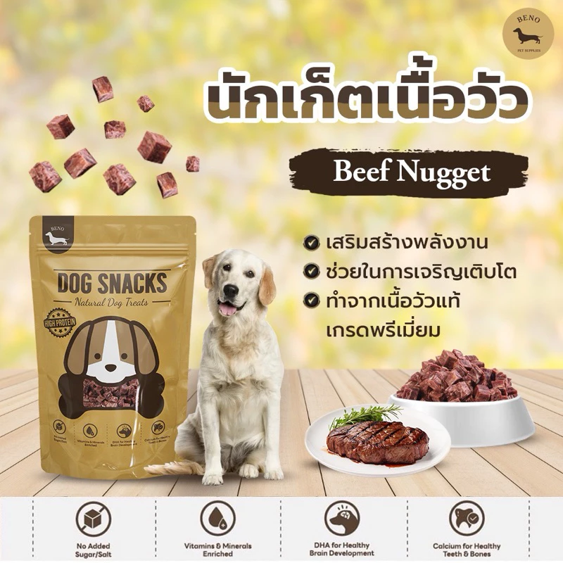Beno บีโน่ขนมสุนัข นักเก็ตเนื้อวัว [Beef Nugget] ขนาด 50g