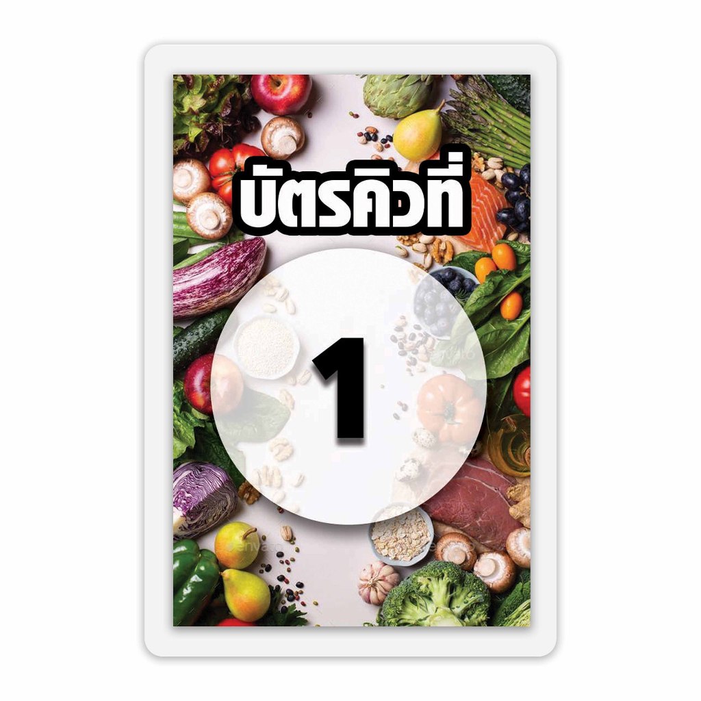 บัตรคิวร้านอาหาร เคลือบพลาสติกแข็ง กันน้ำได้ ขนาด 6.5x9.5 ซม. (จัดส่งด่วนภายใน1-2วัน)