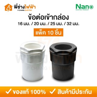 (10ชิ้น)Nano ข้อต่อเข้ากล่อง 16/20/25/32mm ขาว/ดำ ข้อต่อสำหรับท่อร้อยสายไฟ Connector
