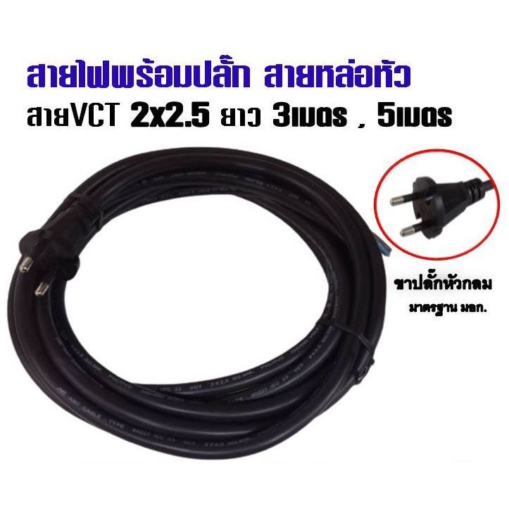 *PJRW*สายสำเร็จรูป สายไฟหล่อหัว สาย VCT 2x2.5 ความยาว 3 , 5 เมตร ปลั๊กขากลม/แบน สายไฟมี มอก. สายไฟมีปลั๊ก