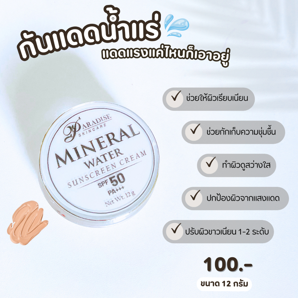 กันแดดบีบีน้ำแร่ 12 กรัม Mineral BB Sunscreen Cream