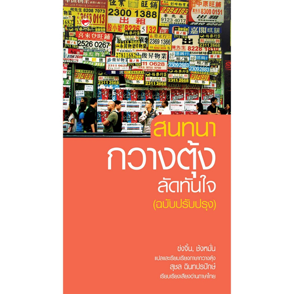 หนังสือ สนทนากวางตุ้ง ลัดทันใจ (ฉบับปรับปรุง) สำนักพิมพ์ ทฤษฎี ภาษา การสนทนา