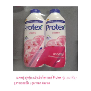 (แพคคู่! สุดคุ้ม) แป้งเย็นอันดับ 1 โพรเทคส์ Protex เมลทอล เเคปซูล 280 กรัม สูตร ฟลอรัล พิงค์ เย็นสุดขั้ว ถูก ราคาต่อแพค
