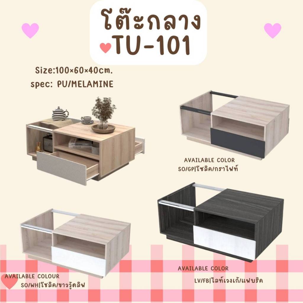 โต๊ะกลางโซฟา ขนาด 100 ซม.  รุ่น TU101