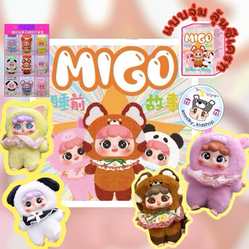 แบบจุ่ม migo v5 bedtime story ใส่ codeลด 30% พร้อมส่งแบบจุ่ม ลุ้นซีเครท แบบเช็คตัว