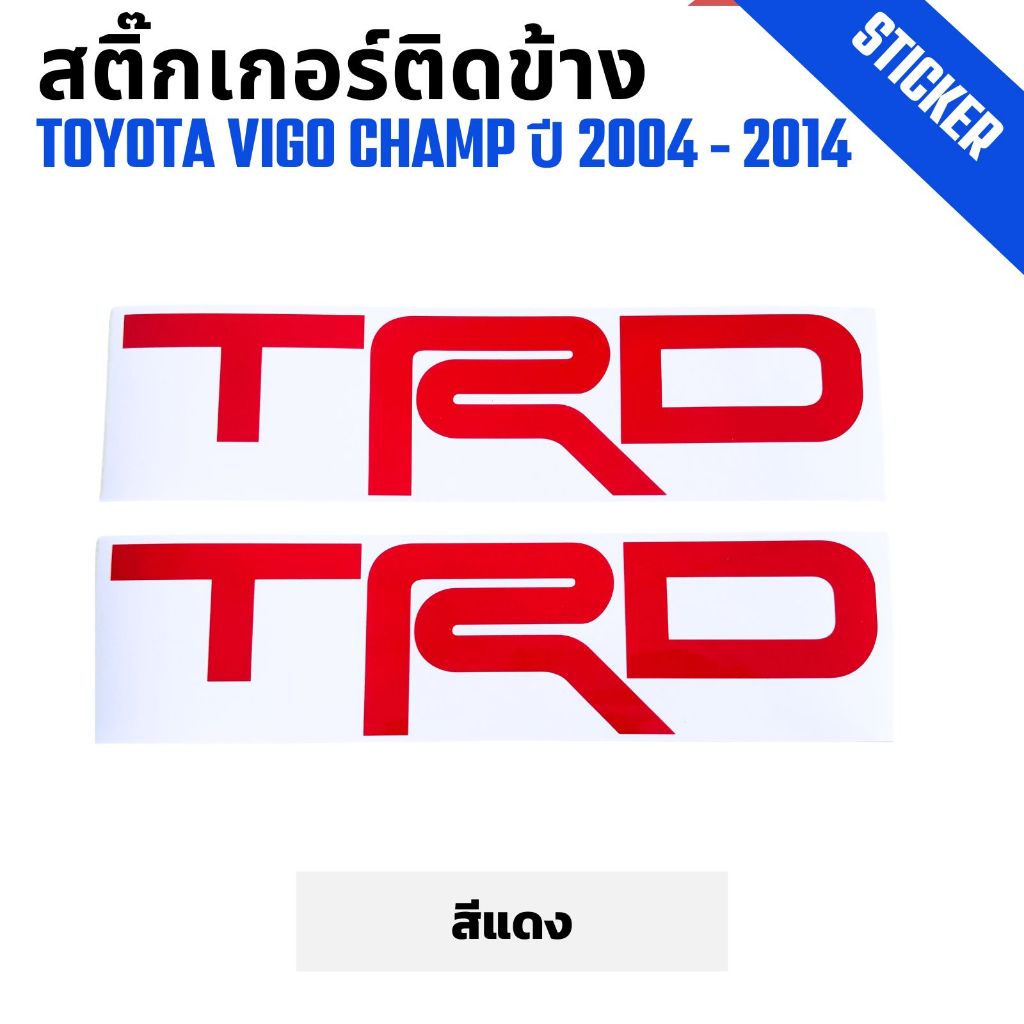 สติ๊กเกอร์ติดข้างกระบะ TRD Toyota Vigo Champ วีโก้ แชมป์ ปี 2004-2014 สีแดง