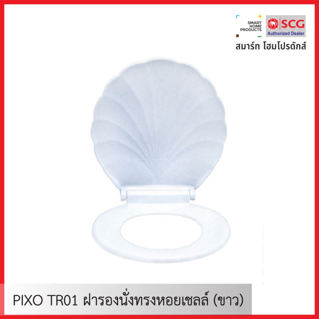 PIXO TR01 ฝารองนั่งทรงหอยเชลล์ (ขาว)