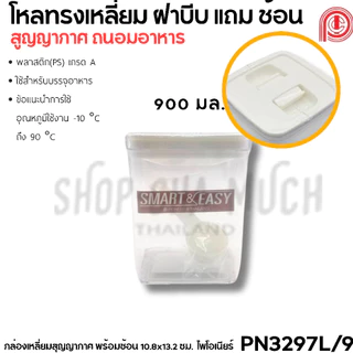 กล่องพลาสติกสูญญากาศ พร้อมช้อน 550-2750 มล. ใส่อาหาร แป้ง น้ำตาล เกรดอาหาร Pioneer ไพโอเนียร์ - 1 ใบ