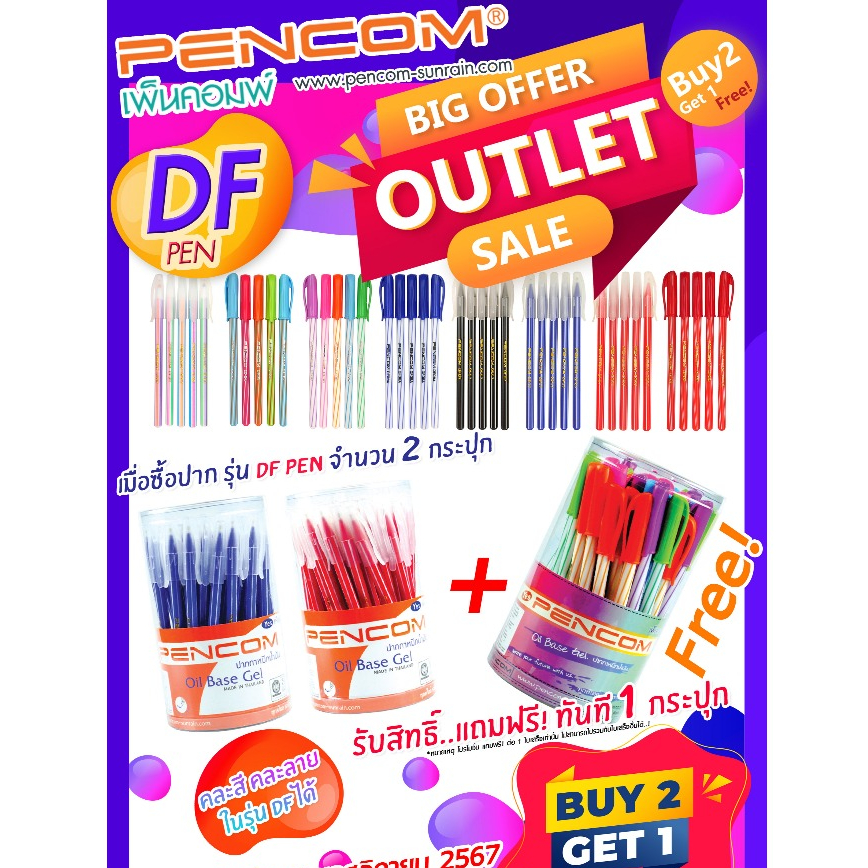 Pencom โปรโมชั่นปากกา 2 แถม 1 กดตัวเลือกสินค้าด้านล่าง ต้องการตัวเลือกอื่นรบกวนแจ้งในหมายเหตุ (งานกระปุก)