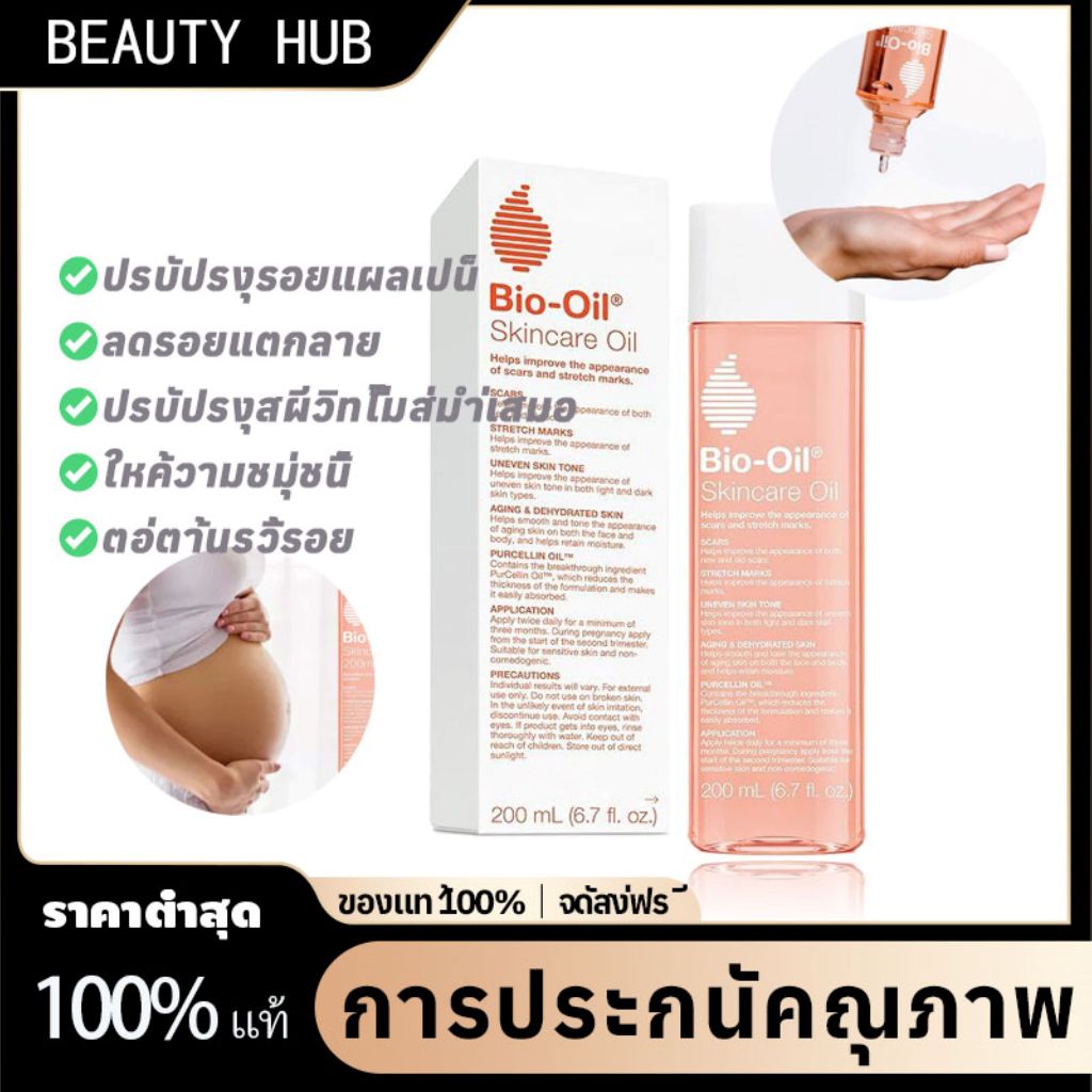 【 แท้】Bio Oil 200 ml น้ำมันบำรุงผิว ลดรอยแตกลาย ซ่อมแซมผิว น้ำมันวาสลีน ครีมทารอยแตกลาย รอยแผลเป็น