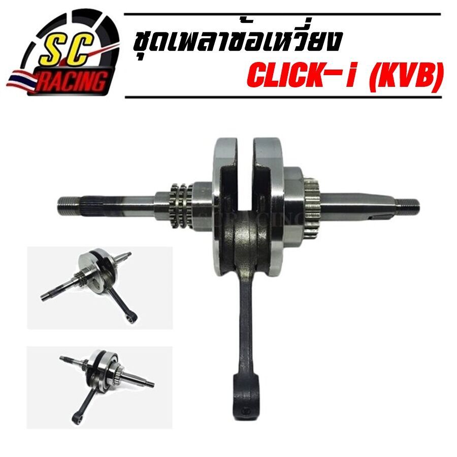 ชุดเพลาข้อเหวี่ยง ข้อเหวี่ยง CLICK i (รหัสKVB) พร้อมลูกปืน ซ้าย ของใหม่ ทนสุดๆทำออกมาแก้ปัญหาข้อเหวียงขาด