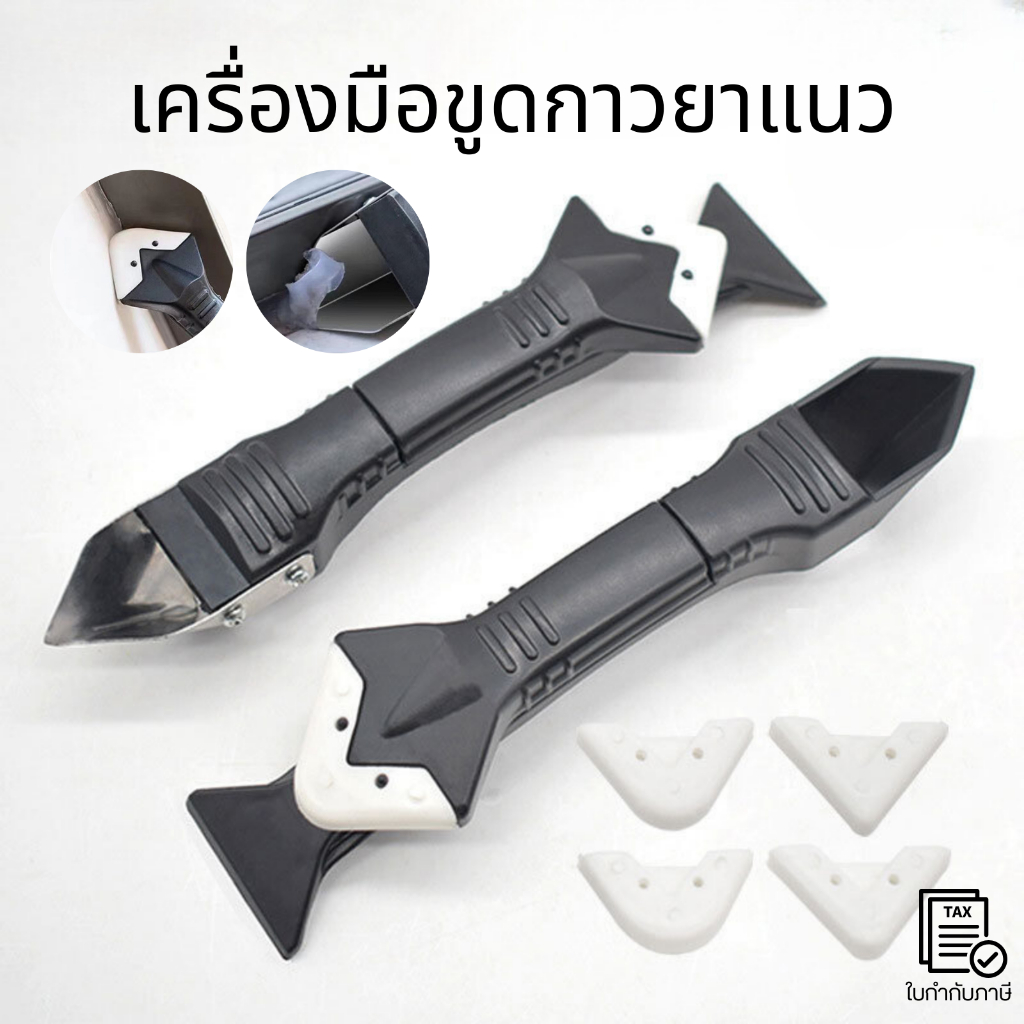เครื่องมือขูดกาวยาแนว 3in1 อุปกรณ์ยาแนว ปาดยาแนว ยาแนว ขูดยาแนว ที่ขูดยาแนวลอกยาแนว ซิลิโคน ที่ขูดยาแนว ที่ขูด