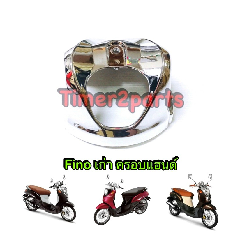 ครอบแฮนด์ Fino เก่า ชุบเงา ของแต่ง มอเตอร์ไซค์