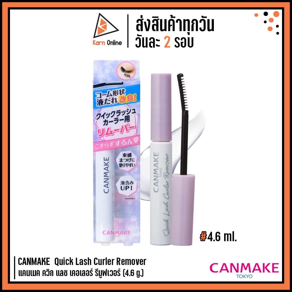 (แท้/ฉลากไทย) CANMAKE  Quick Lash Curler Remover แคนเมค ควิก แลช เคอเลอร์ รีมูฟเวอร์ (4.6 g.) ผลิตภัณฑ์ล้างมาสคาร่า