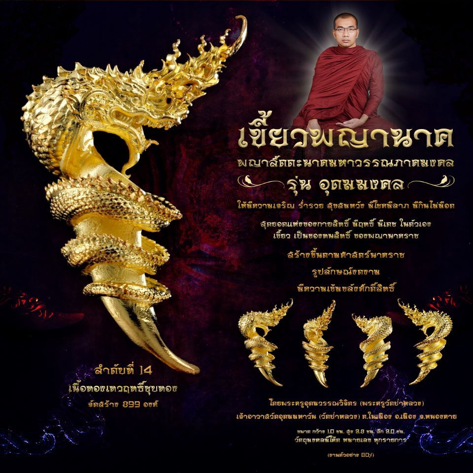 เขี้ยวพญานาค วัดอุดมมหาวัน รุ่นอุดมมงคล เนื้อทองเทวฤทธิ์ชุบทอง เจริญรุ่งเรือง ร่ำรวย มีกินไม่มีอด สมหวัง โชคลาภ นาคราช