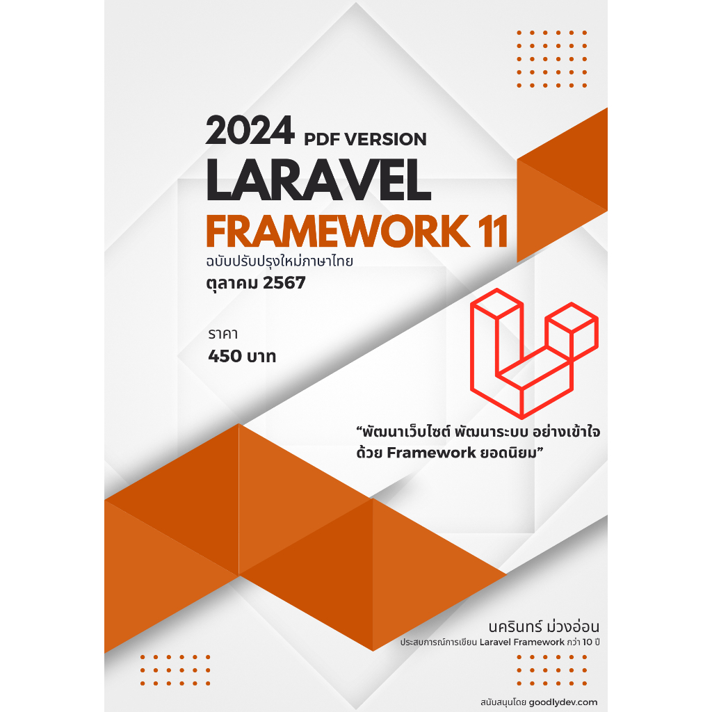 หนังสือ Laravel 11 Web Framework Beginner to Advanced