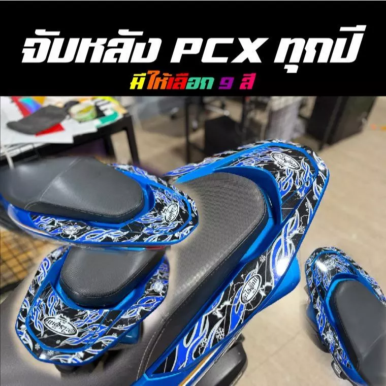 สติ๊กเกอร์จับหลัง PCX ทุกปี - รูปที่ 1