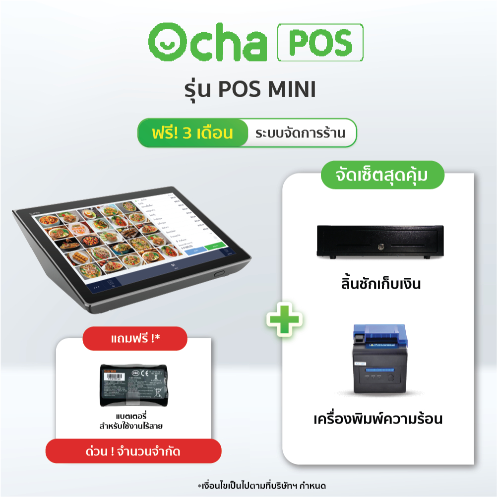 [ฟรี! ระบบจัดการร้านอาหาร 3 เดือน] Ocha POS Mini + ลิ้นชักเก็บเงิน + เครื่องพิมพ์ใบเสร็จความร้อน