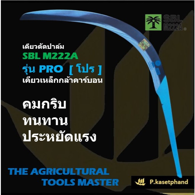 SBL เคียว​ตัดปาล์ม [เอสบีแอล-โปร] เคียวเหล็กกล้า เคียวคาร์บอน เหนียว คมกริบ คมนาน ประหยัดแรง ตราต้นปาล์ม #SBL #M222A