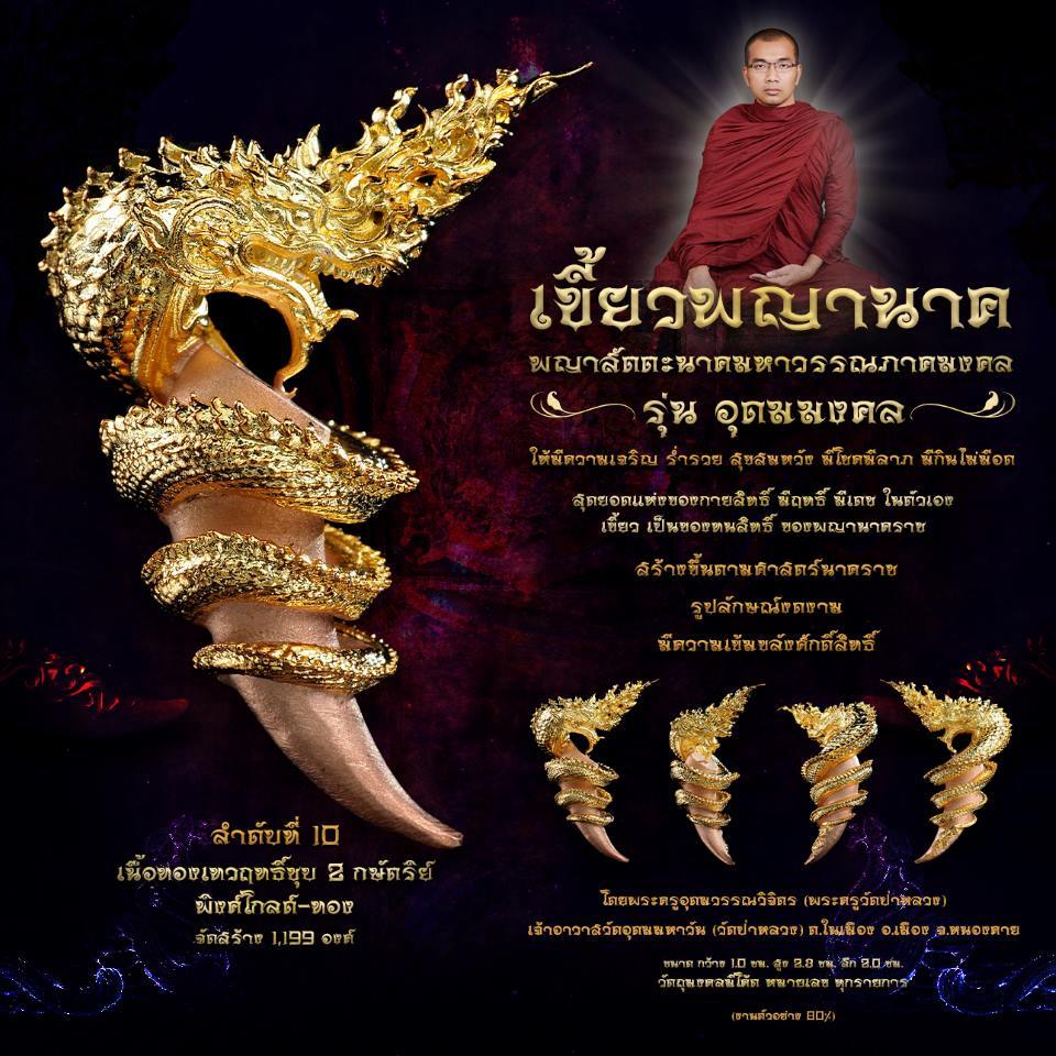 เขี้ยวพญานาค วัดอุดมมหาวัน รุ่นอุดมมงคล เนื้อทองเทวฤทธิ์ชุบ 2K พิงค์โกลด์-ทอง นาคราช ค้าขายร่ำรวย โชคลาภ เงินทอง ดวงดี