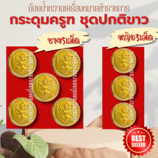 กระดุมราชการหลายแบบ กระดุมครุฑ กระดุมชุดปกติขาวข้าราชการ กระดุมชุดขาว ครุฑ