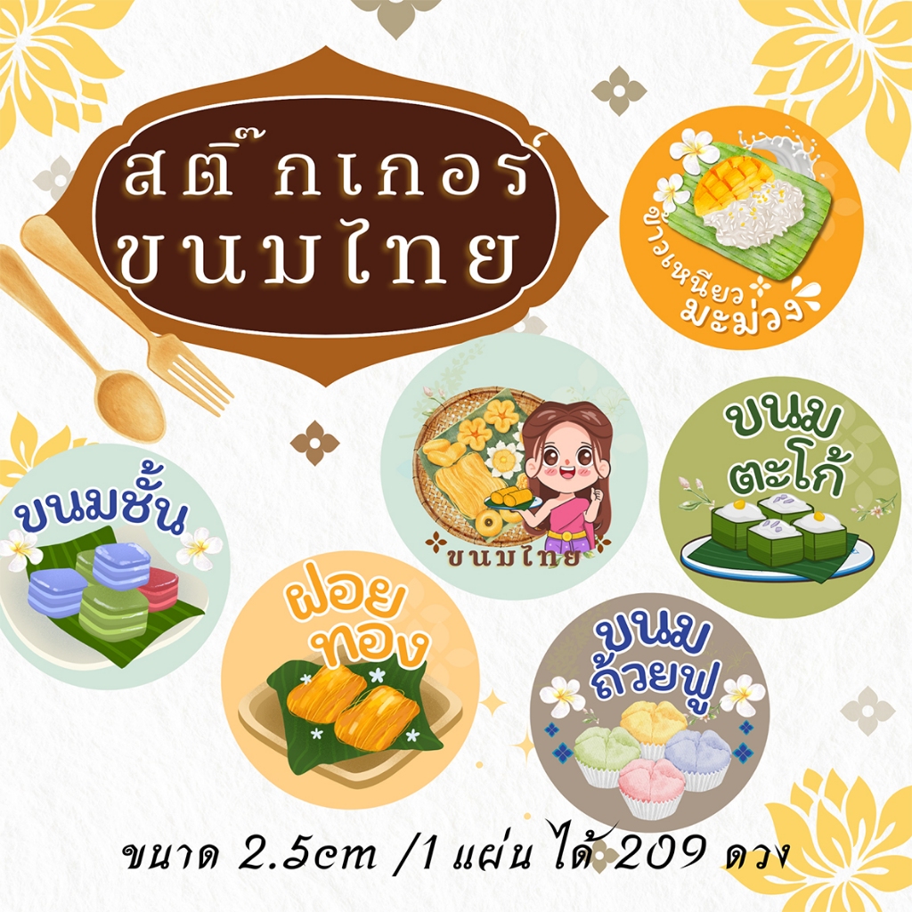 สติ๊กเกอร์ ขนมไทย ขนมหวาน ทองหยอด ขนมถ้วยฟู (โปรดอ่านรายละเอียดสินค้าก่อนสั่งซื้อ)