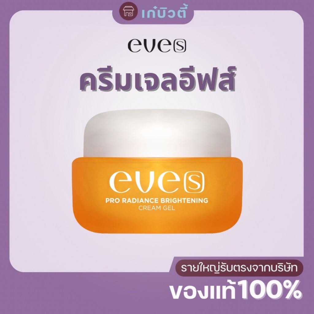 Eve's Neweve นิวส์อีฟส์ ครีมเจล (ตั้งครรภ์ห้ามใช้) มอยเจอร์ไรเซอร์ ควา่มชุ่มชื่น ปรับผิวใส