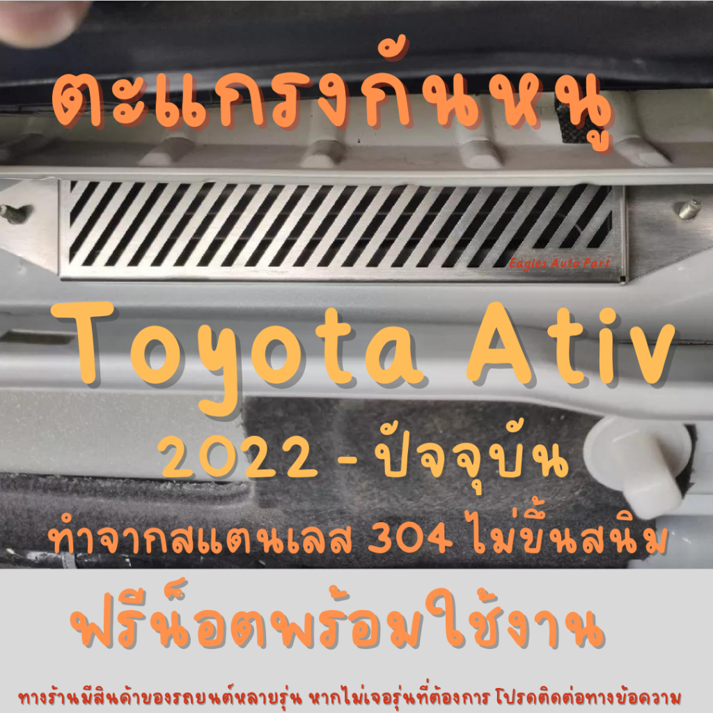 ตะแกรงกันหนู TOYOTA YARIS ATIV 4ประตู ปี 2023 2024 แผ่นกันหนู ATIV  ช่องเเอร์ ห้องเครื่อง ลายทแยง