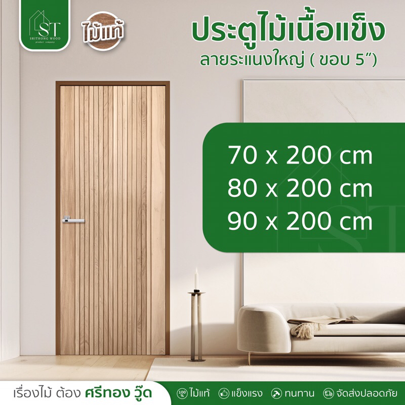 [ ส่วนลด 20%⚡ ] ST.WOOD ประตูไม้เนื้อแข็ง ลายระแนงใหญ่ ประตูไม้ ไม้เนื้อแข็ง ประตูบ้าน ไม้แท้ มีหลายขนาด ราคาโรงงาน