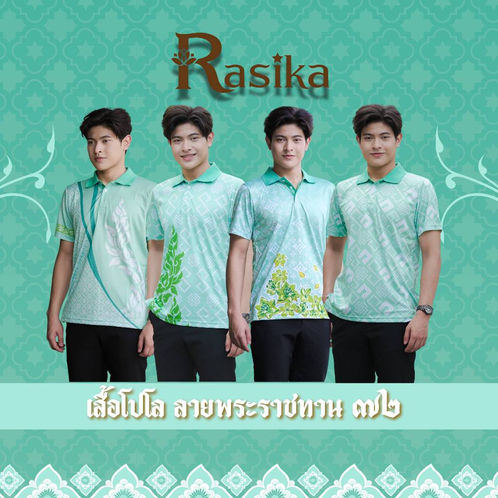 เสื้อโปโลสีเขียว Rasika ลายพระราชทาน ผ้าคุณภาพพรีเมียม เนื้อนุ่มใส่สบาย ไม่ต้องรีด ดูดีไร้รอยยับ ให้คุณมั่นใจในทุกๆวัน!