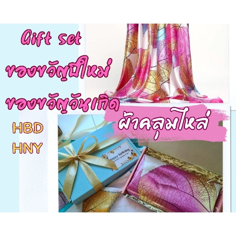 Gift set ของขวัญผ้าคลุมไหล่ผ้าไหมซาติน ผูกโบว์แถมการ์ดให้ทุกกล่อง